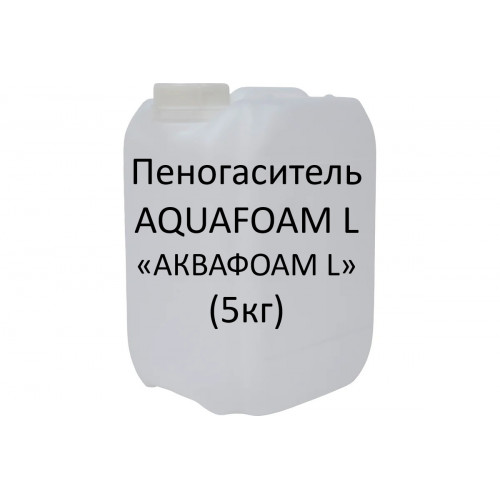 Пеногаситель AQUAFOAM L «АКВАФОАМ L» (5кг) НН